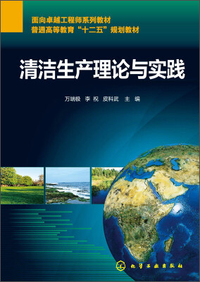 

清洁生产理论与实践/面向卓越工程师系列教材，普通高等教育“十二五”规划教材