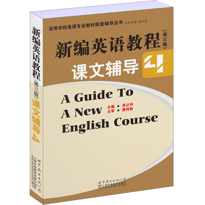 

新编英语教程（第三版）：课文辅导4