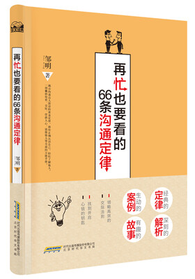 

再忙也要看的66条沟通定律