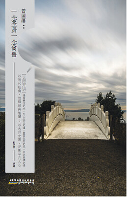 

大师开讲·曾国藩：一念圣贤一念禽兽