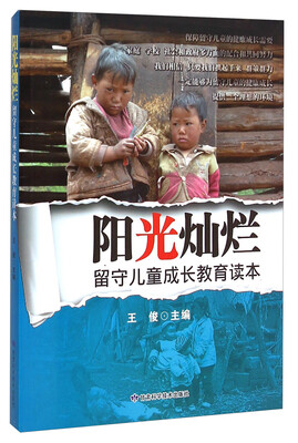 

阳光灿烂：留守儿童成长教育读本