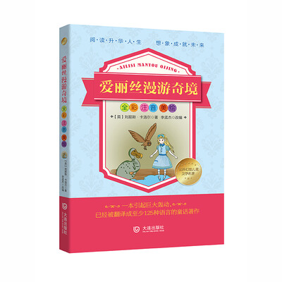 

世界幻想儿童文学名著 爱丽丝漫游奇境注音版