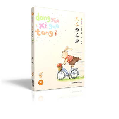 

蜗牛童话房子 东瓜西瓜汤