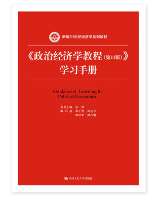

政治经济学教程第11版学习手册/新编21世纪经济学系列教材