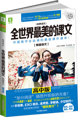 

全世界最美的课文：韩国语文·高中版
