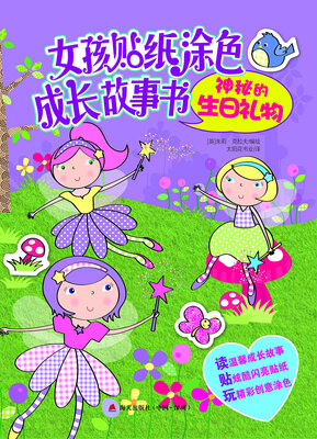

神秘的生日礼物/女孩贴纸涂色成长故事书丛书