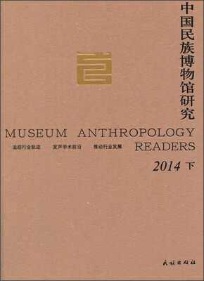 

中国民族博物馆研究（2014年下）