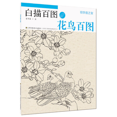 

初学者之友·白描百图：花鸟百图
