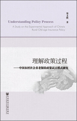 

理解政策过程：中国农村社会养老保险政策试点模式研究