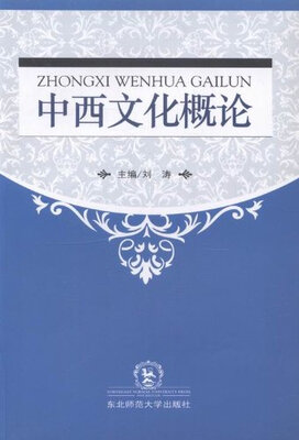 

中西文化概论