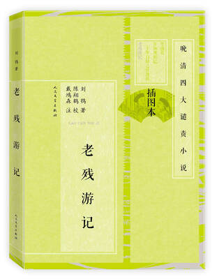 

晚清四大谴责小说 老残游记插图本