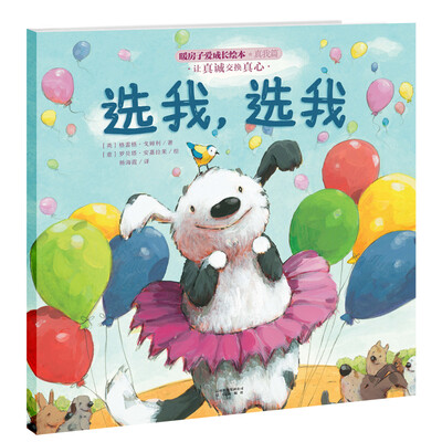 

暖房子爱成长绘本·真我篇·选我，选我