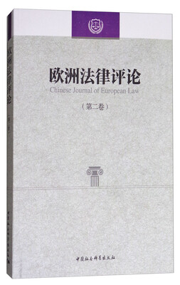 

欧洲法律评论（第2卷）