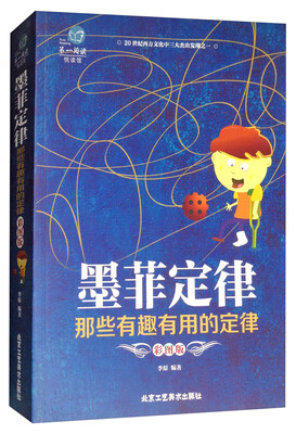 

墨菲定律那些有趣有用的定律彩图版/第一阅读