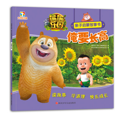

熊熊乐园亲子启蒙故事书俺要长高
