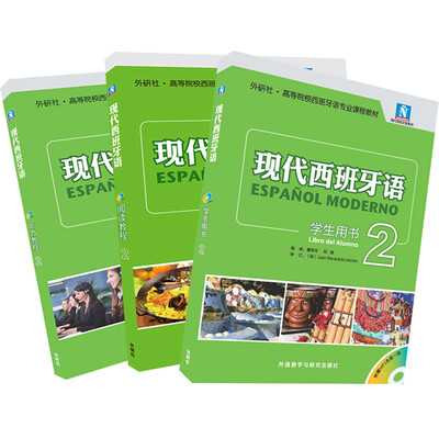 

现代西班牙语2新版套装(学生用书2.阅读教2.听力教程2共3册)(专供网店