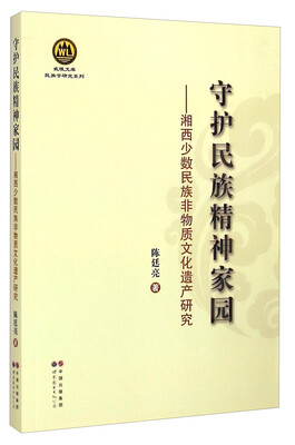 

武陵文库·民族学研究系列·守护民族精神家园：湘西少数民族非物质文化遗产研究
