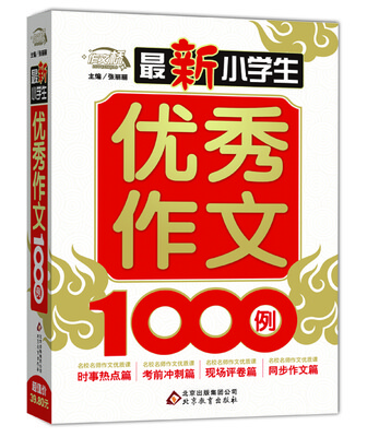 

最新小学生优秀作文1000例/作文桥