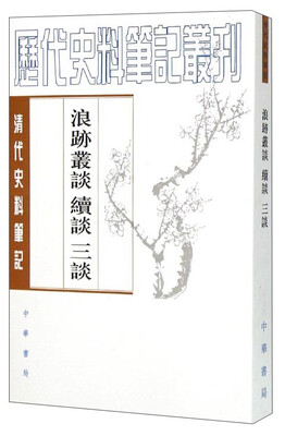 

历代史料笔记丛刊 清代史料笔记：浪迹从谈续谈三谈