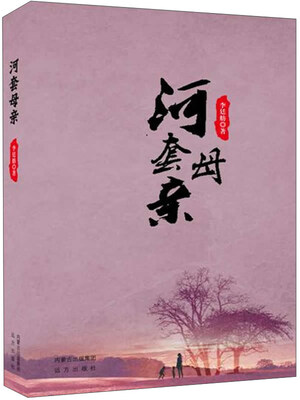 

河套母亲