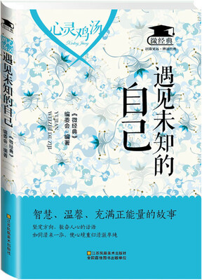 

心灵鸡汤：遇见未知的自己