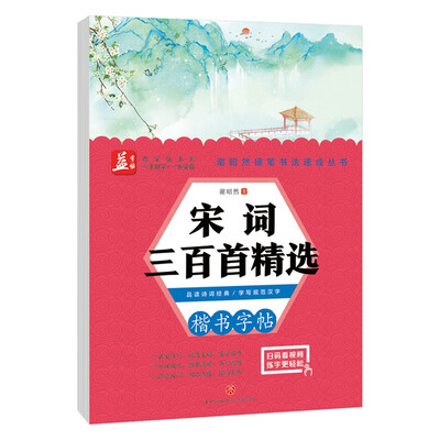 

宋词三百首精选——益字帖（书法名家谢昭然担纲书写 品读经典宋词 学写规范汉字 ）