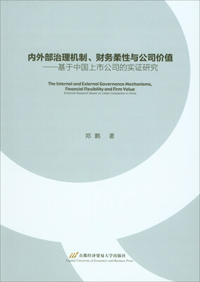 

内外部治理机制、财务柔性与公司价值：基于中国上市公司的实证研究
