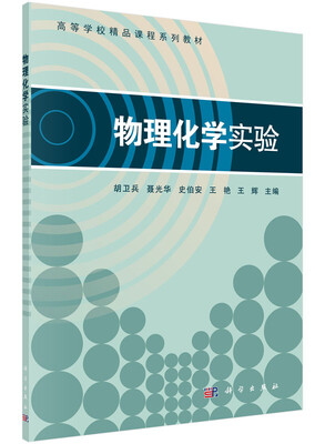 

物理化学实验/高等学校精品课程系列教材