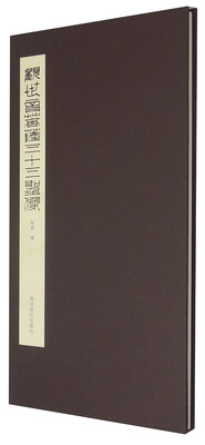 

观世音菩萨三十三圣像