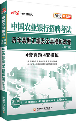 

中公2016中国农业银行招聘考试：历年真题汇编及全真模拟试卷（第2版）