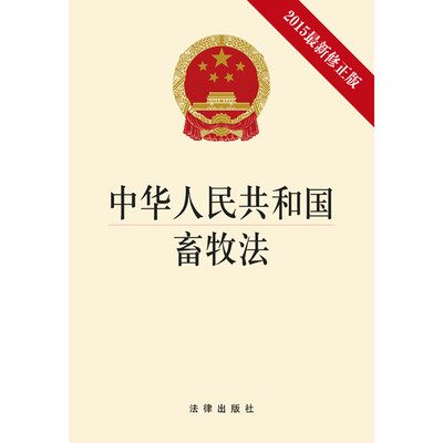 

中华人民共和国畜牧法（2015最新修正版）
