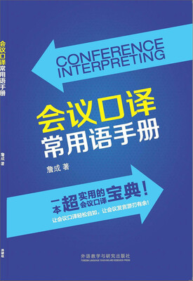 

会议口译常用语手册
