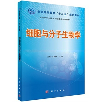 

细胞与分子生物学