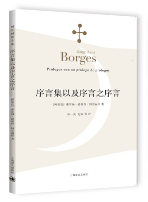 

博尔赫斯全集：序言集以及序言之序言[Prólogos con un prólogo de prólogos]