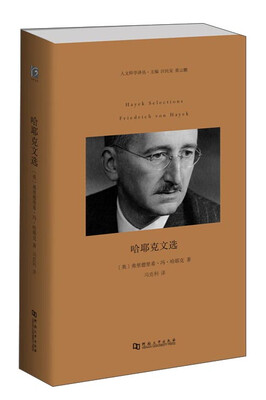 

人文科学译丛哈耶克文选
