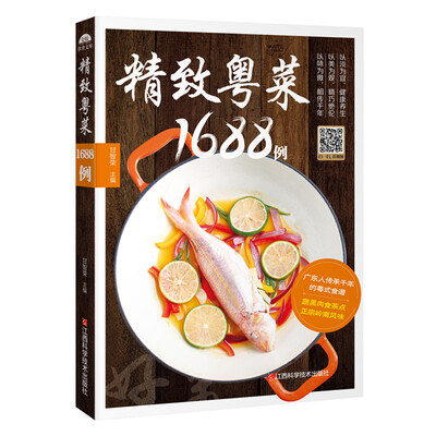 

精致粤菜1688例