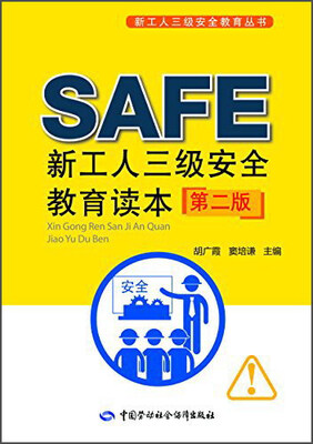 

新工人三级安全教育读本第二版