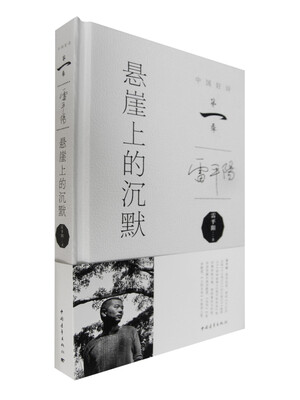 

悬崖上的沉默