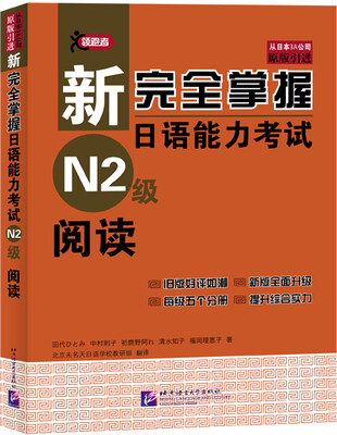 

新完全掌握日语能力考试N2级阅读
