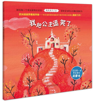 

宝宝第一本职业意识启蒙书我把公主逗笑了