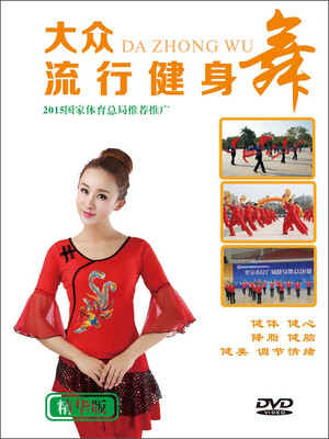

大众流行健身舞（DVD）
