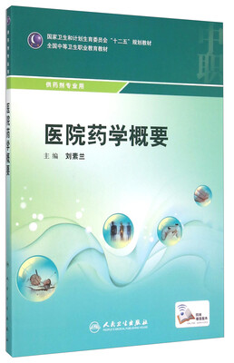 

医院药学概要/国家卫生和计划生育委员会“十二五”规划教材·全国中等卫生职业教育教材