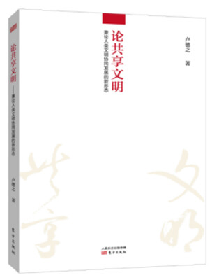 

论共享文明 兼论人类文明协同发展的新形态