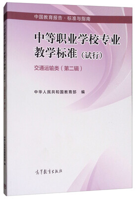 

中等职业学校专业教学标准（试行）交通运输类第二辑/中国教育报告·标准与指南