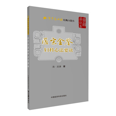 

医宗金鉴—妇科心法要诀（学中医必读经典口袋书）
