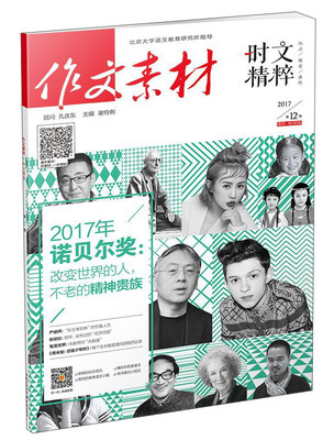 

作文素材（2017第12辑 时文精粹）