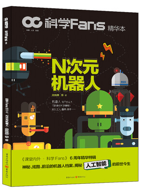 

科学Fans精华本：N次元机器人