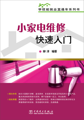 

小家电维修快速入门/学技能就业直通车系列书
