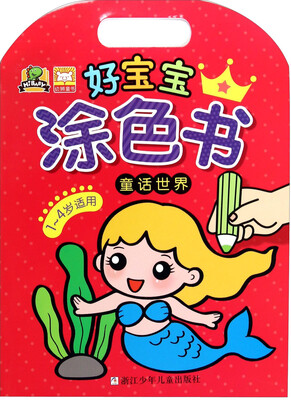 

好宝宝涂色书：童话世界（1-4岁适用）