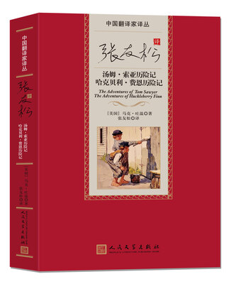 

中国翻译家译丛 张友松译汤姆·索亚历险记 哈克贝利·费恩历险记